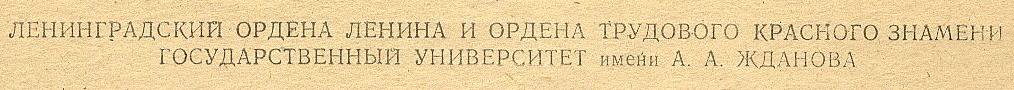 Page one (title): Ленинградский государственный университет. Click to see the handwriting enlarged.
